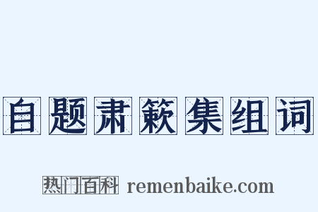 自题肃簌集组词是什么意思的图片